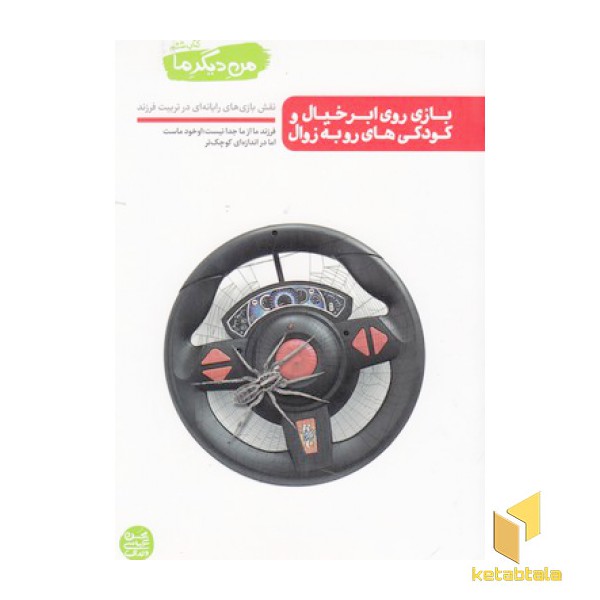 من دیگر ما 6-بازی روی ابر خیال...