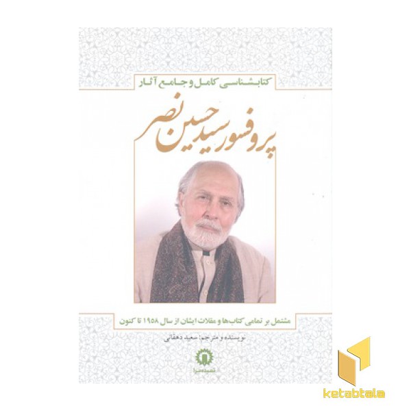 کتابشناسی کامل پروفسور سید حسین نصر