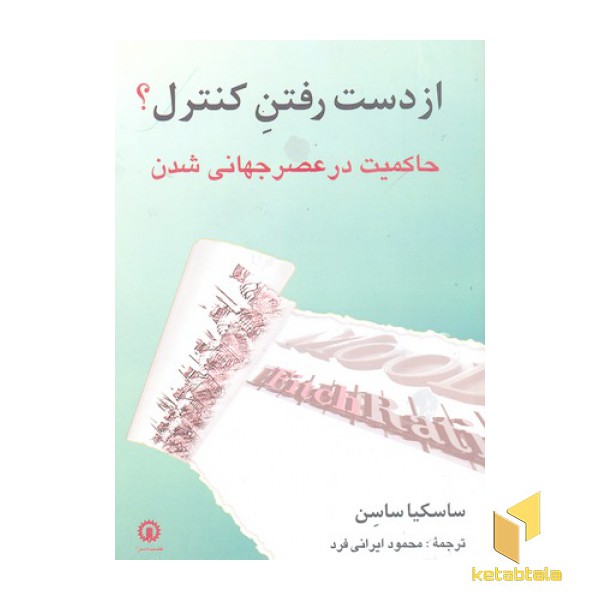 از دست رفتن کنترل؟