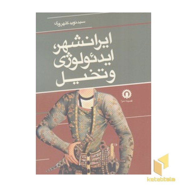 ایرانشهر، ایدئولوژی و تخیل