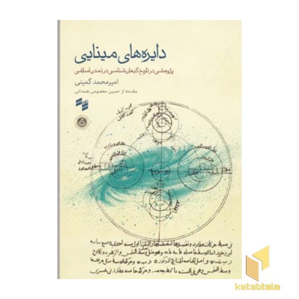 دایره های مینایی
