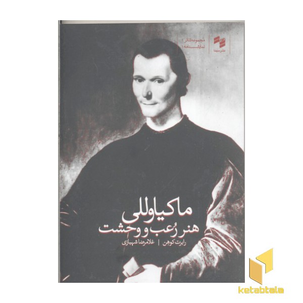 ماکیاوللی هنر رعب و وحشت