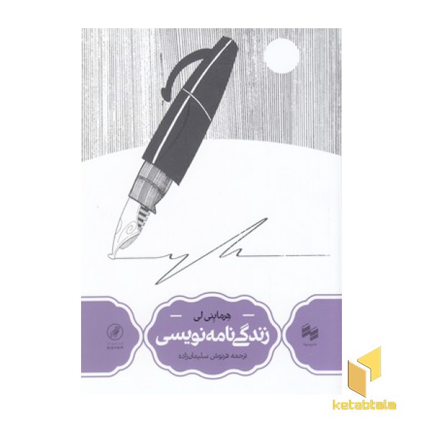 زندگی نامه نویسی