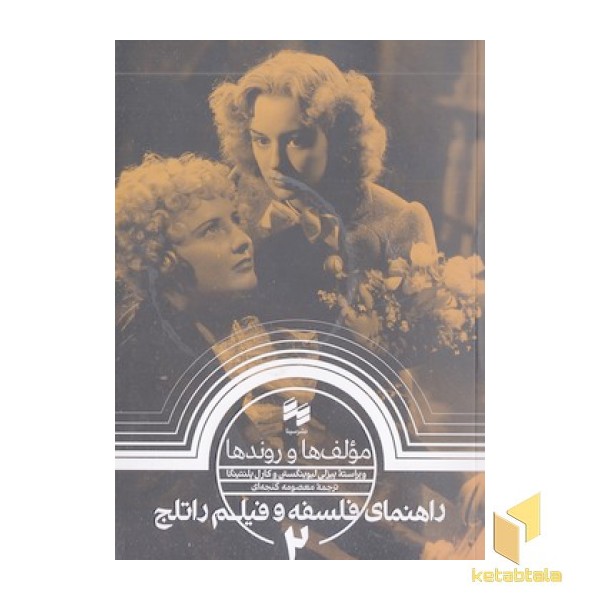 مولف و روندها2-راهنمای فلسفه و فیلم راتلج