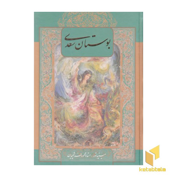 بوستان سعدی