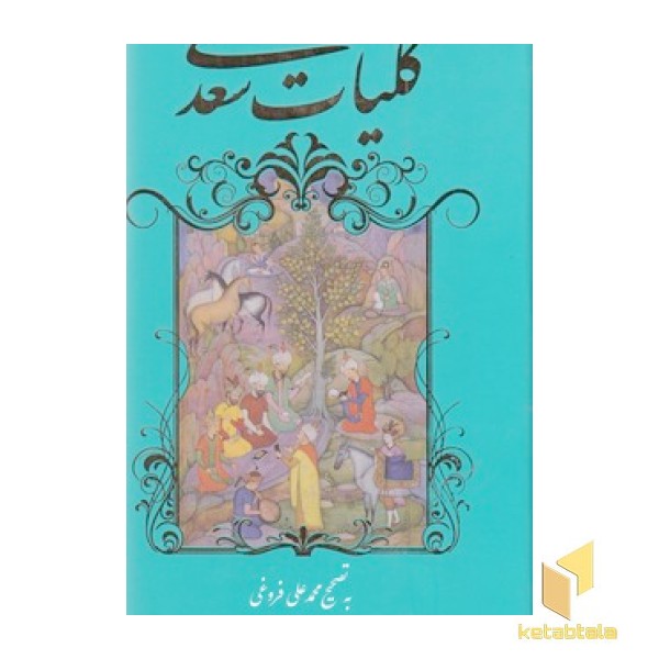 کلیات سعدی