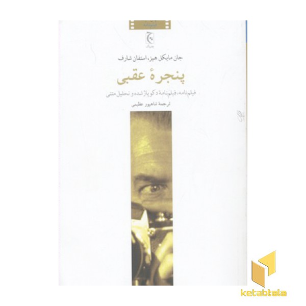پنجره عقبی(رقعی)چترنگ