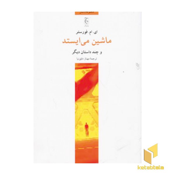ماشین می ایستد