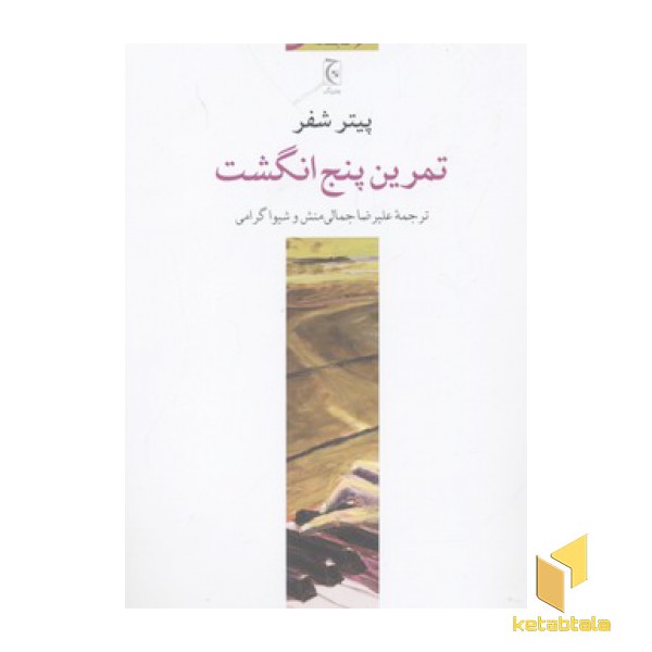 تمرین پنج انگشت