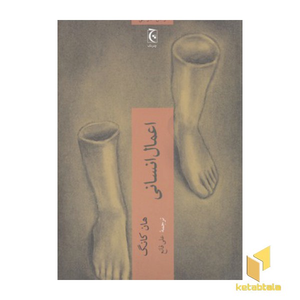 اعمال انسانی