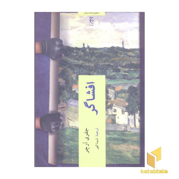 افشاگر