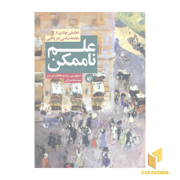 علم ناممکن