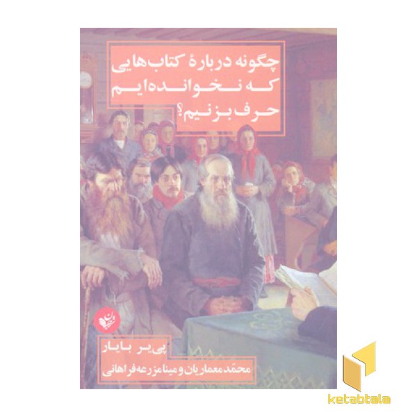 چگونه درباره کتابهایی که نخوانده ایم حرف بزنیم؟