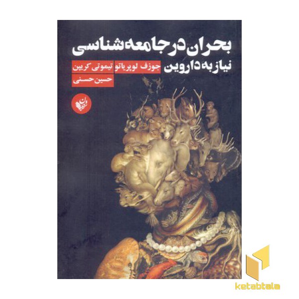 بحران در جامعه شناسی نیاز به داروین
