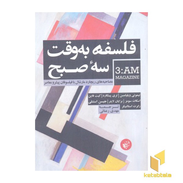 فلسفه به وقت سه صبح