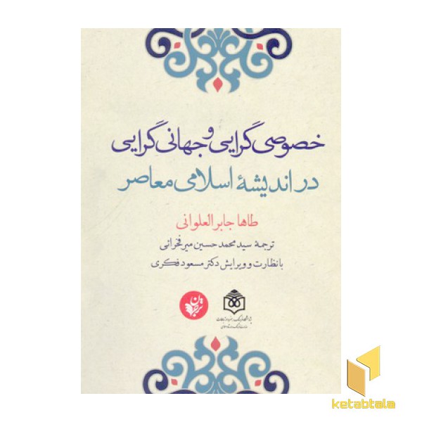 خصوصی گرایی وجهان گرایی