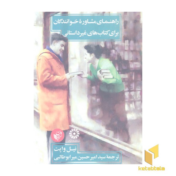 راهنمای مشاوره خوانندگان برای کتابهای غیر داستانی