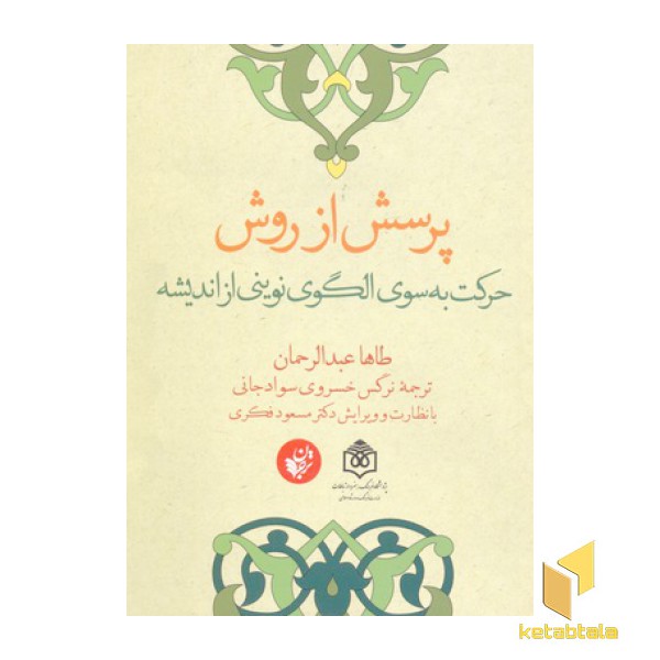 پرسش از روش