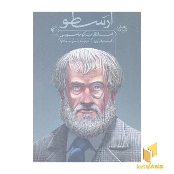 راهنمای خواندن ارسطو