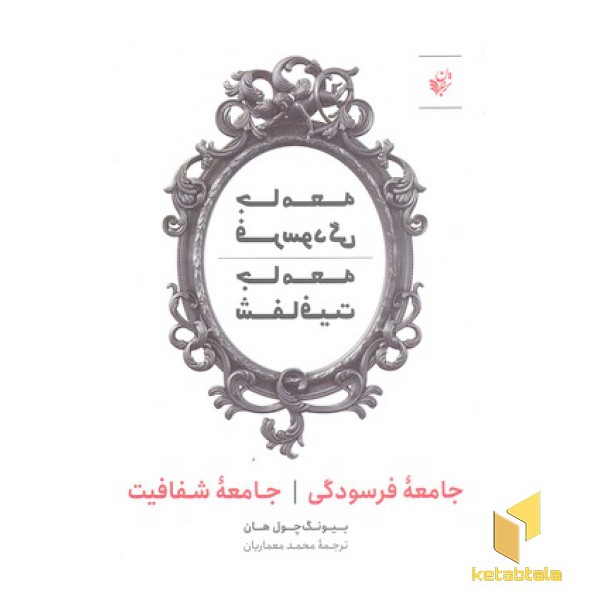 جامعه فرسودگی-جامعه شفافیت