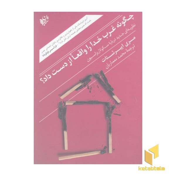 چگونه غرب خدا را واقعا از دست داد