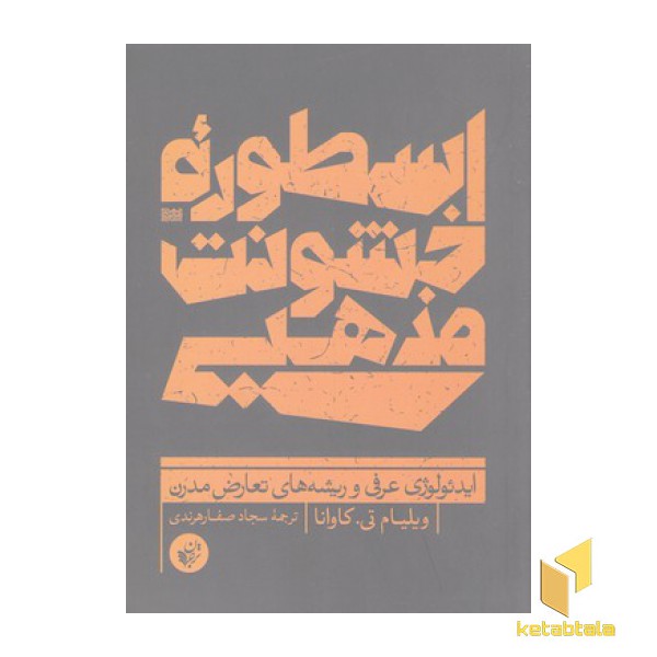 اسطوره خشونت مذهبی