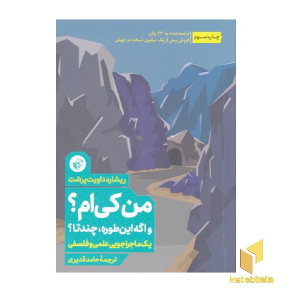 من کی ام؟ واگه این طوره چندتا؟