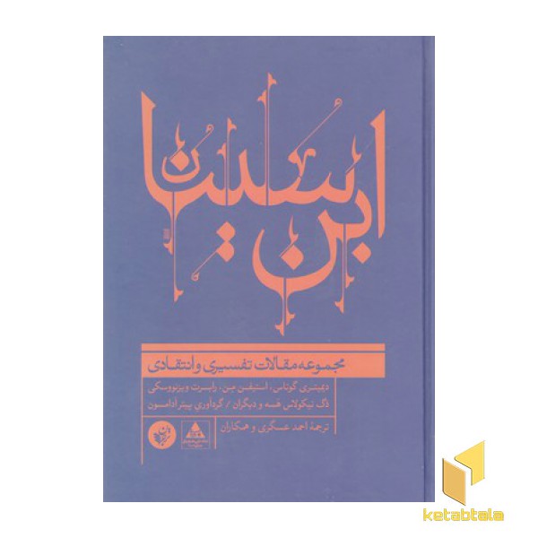 ابن سینا-مجموعه مقالات تفسیری وانتقادی
