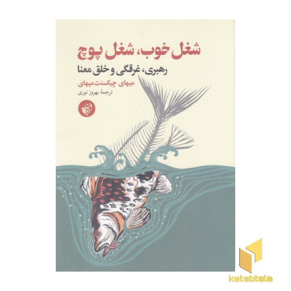 شغل خوب شغل پوچ