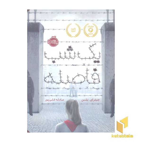 یک شب فاصله