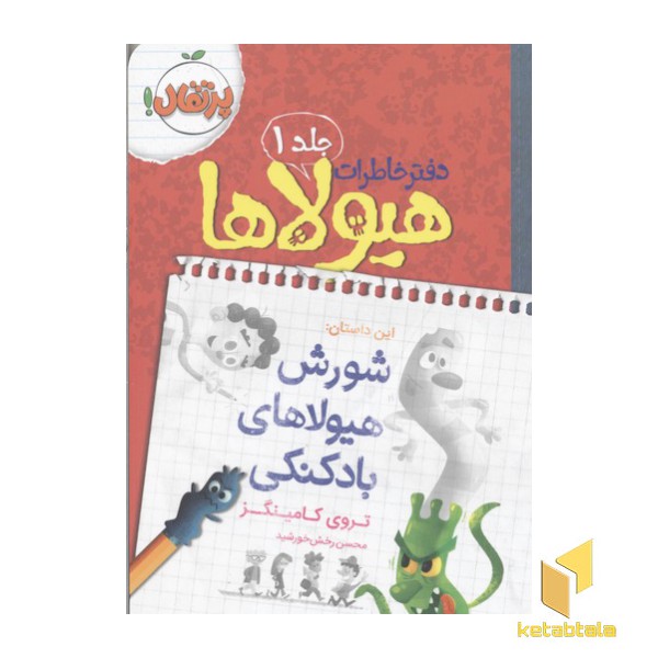 دفتر خاطرات هیولاها(1)شورش هیولا