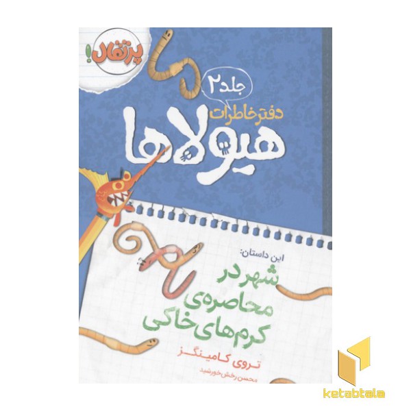 دفتر خاطرات هیولاها(2)شهر در محاصره