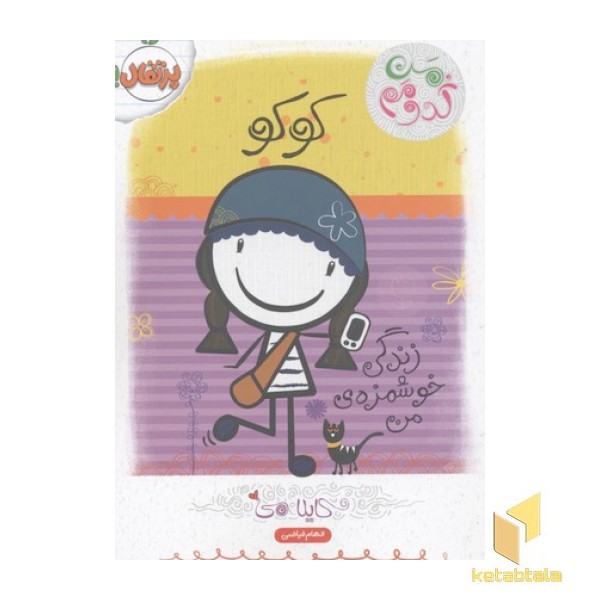 من کدومم؟زندگی خوشمزه من2(کوکو)