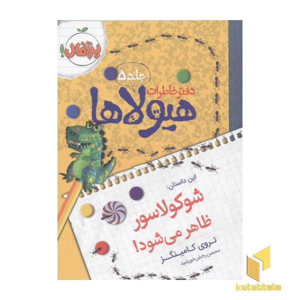 دفتر خاطرات هیولاها(5)شوکولاسور