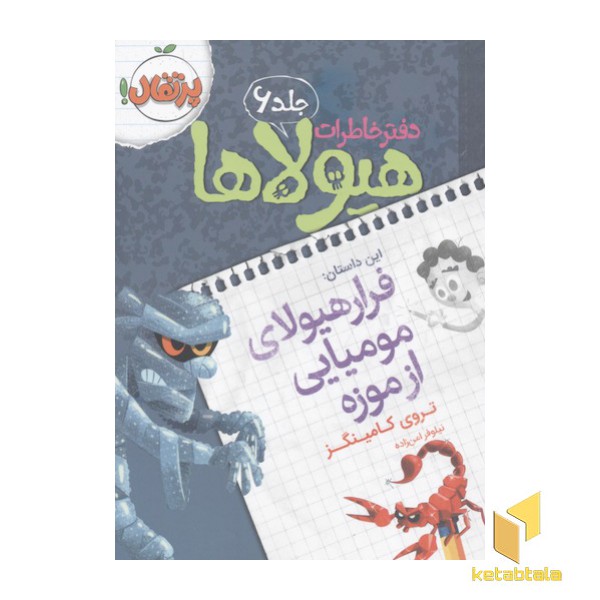 دفتر خاطرات هیولاها(6)فرار هیولا