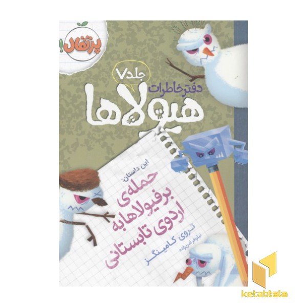 دفتر خاطرات هیولاها(7)حمله برفیولا