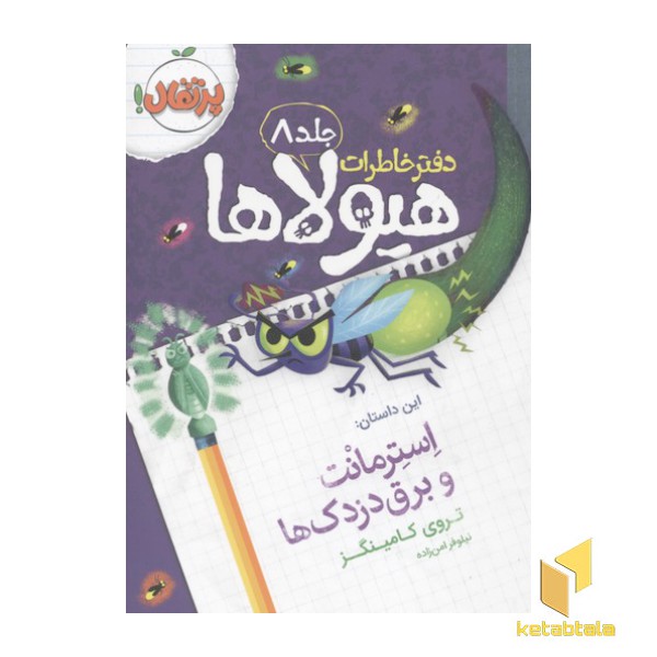 دفتر خاطرات هیولاها(8)استرمانت