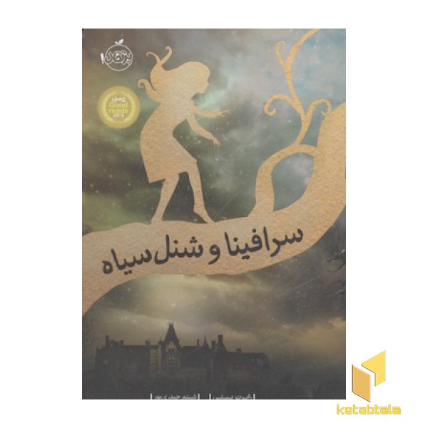 سرافینا و شنل سیاه