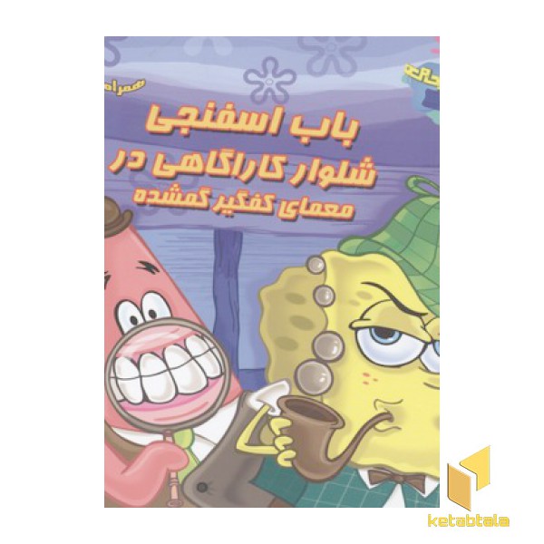 باب اسفنجی-معمای کفگیر گمشده