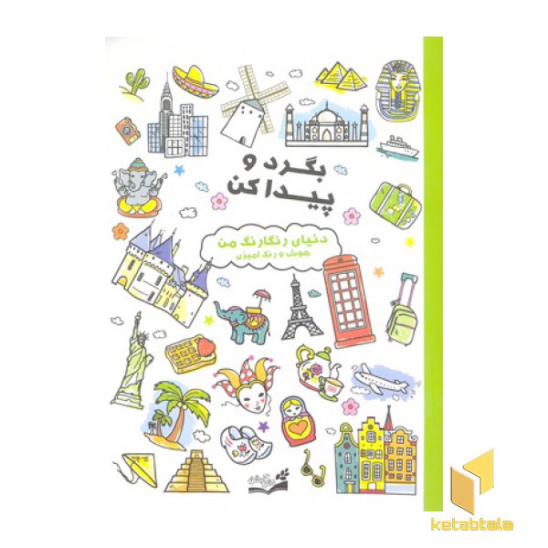 بگرد و پیدا کن- دنیای رنگا رنگ من