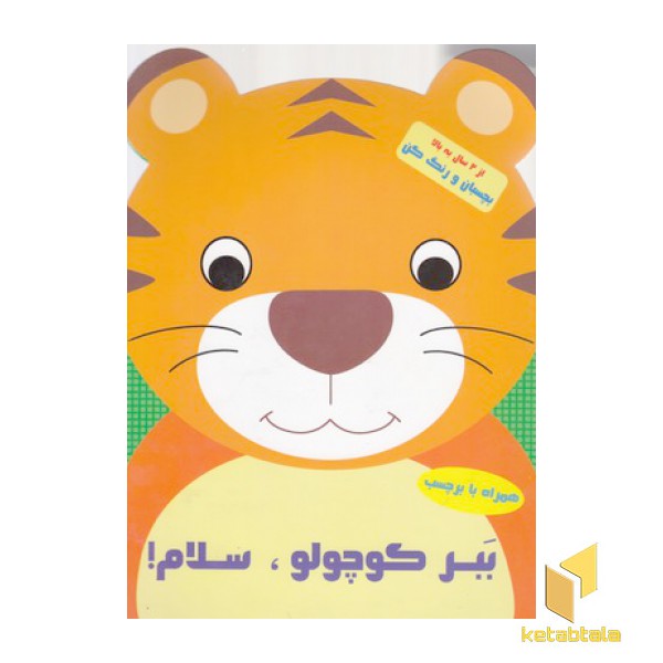 بچسبان و رنگ کن-ببر کوچولو سلام