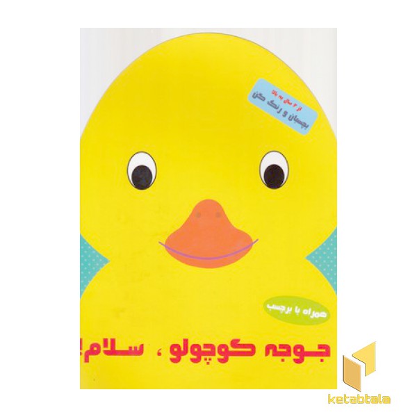 بچسبان و رنگ کن-جوجه کوچولو سلام
