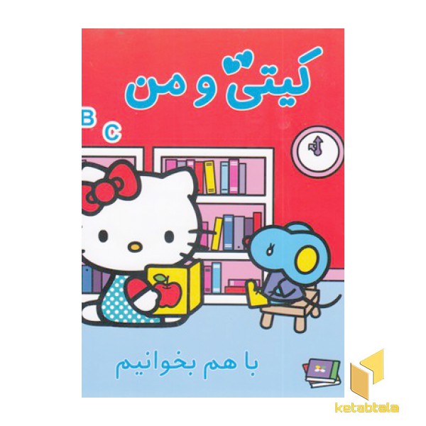 کیتی و من-باهم بخوانیم
