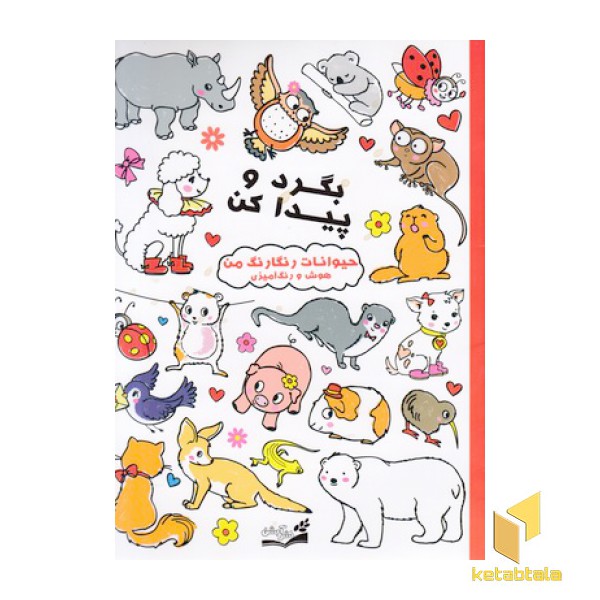 بگرد پیدا کن-حیوان رنگارنگ من