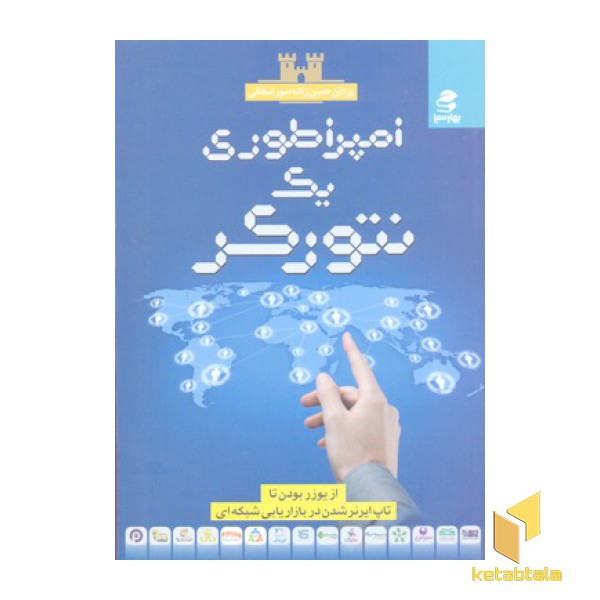 امپراطوری یک نتورکر