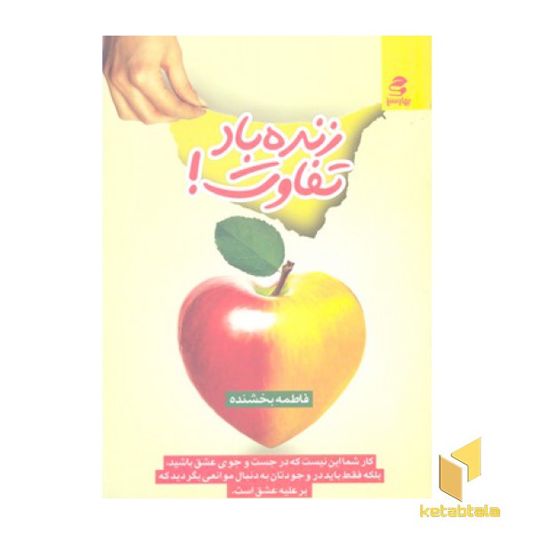 زنده باد تفاوت