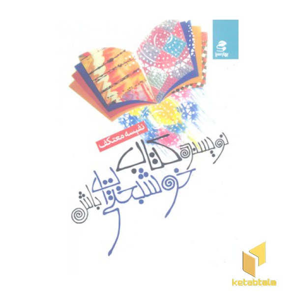 نویسنده کتاب خوشبختی ات باش