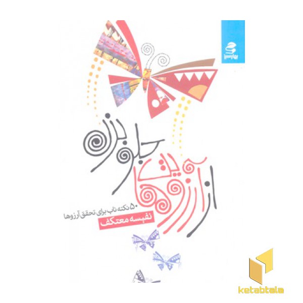 از آرزوهایت جلو بزن