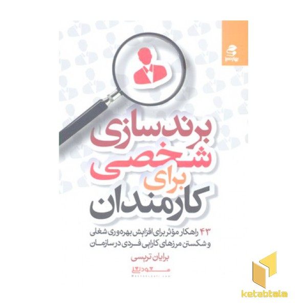 برند سازی شخصی برای کارمندان