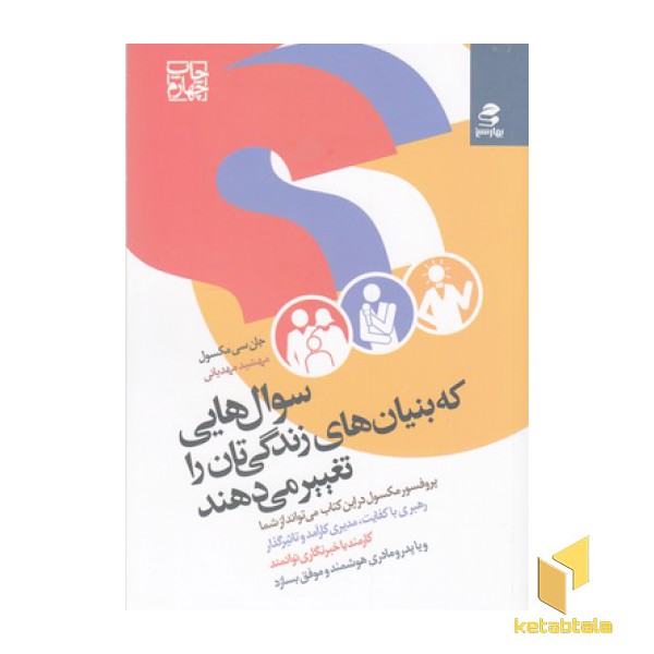 سوال هایی که بنیان های زندگی تان راتغییر می دهند